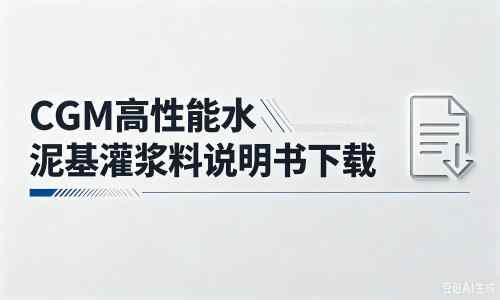 岐山厂家：CGM高性能水泥基灌浆料说明书PDF（纯白无LOGO）